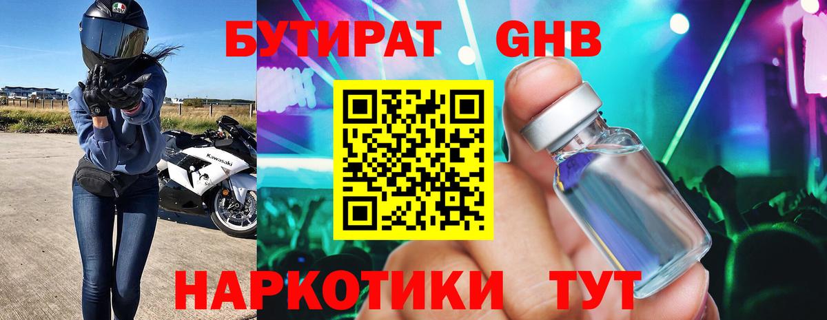 Бутират Butirat Краснотурьинск